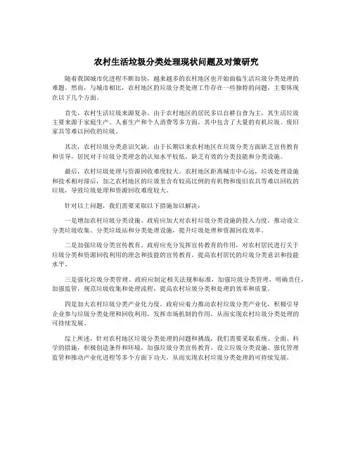 农村生活垃圾分类处理现状问题及对策研究