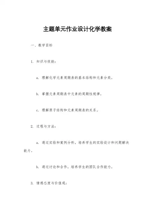 主题单元作业设计化学教案