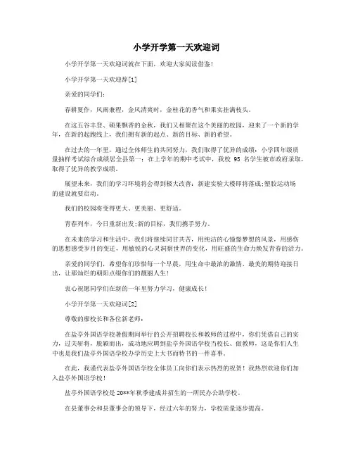 小学开学第一天欢迎词