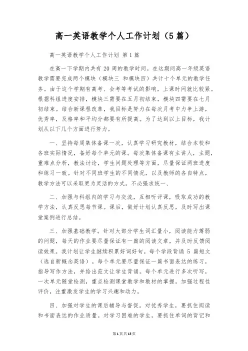 高一英语教学个人工作计划(5篇)