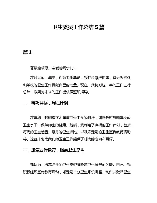 卫生委员工作总结5篇
