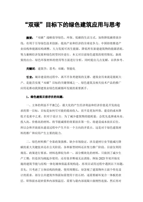 “双碳”目标下的绿色建筑应用与思考