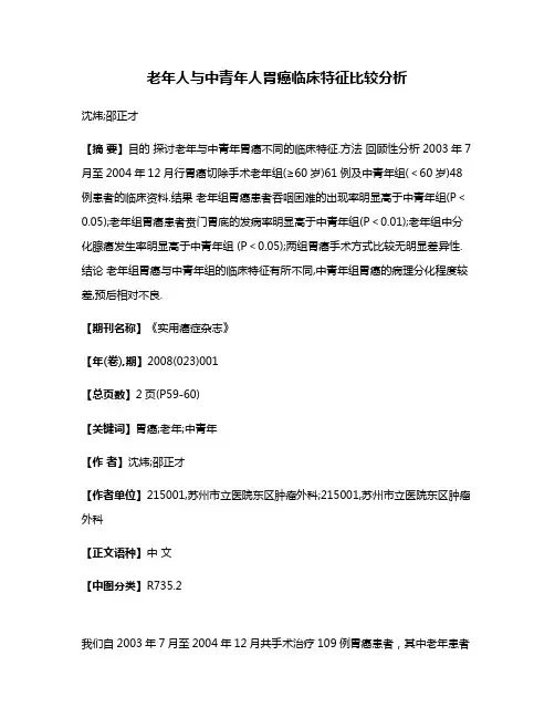 老年人与中青年人胃癌临床特征比较分析