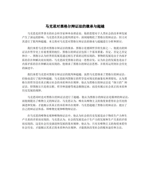 马克思对黑格尔辩证法的继承与超越