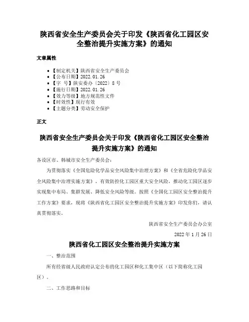 陕西省安全生产委员会关于印发《陕西省化工园区安全整治提升实施方案》的通知