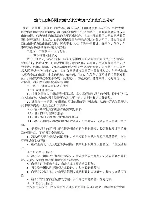城市山地公园景观设计过程及设计重难点分析
