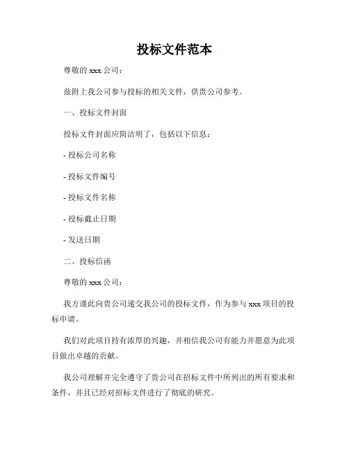 投标文件范本