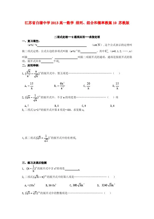 2013年江苏省白蒲中学2013高一数学(苏教版)《排列、组合和概率》教案10