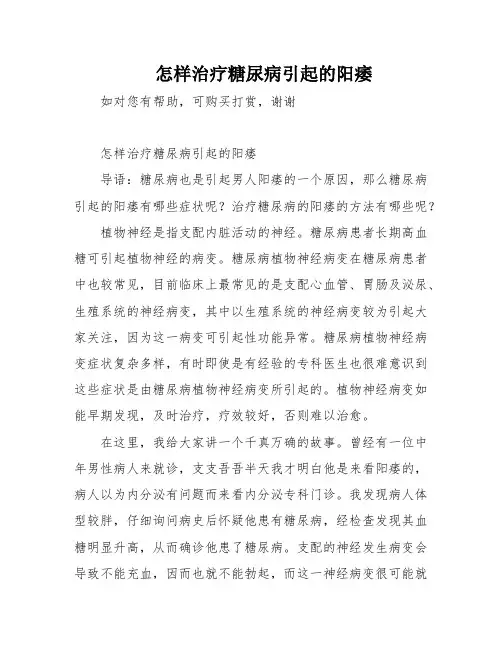 怎样治疗糖尿病引起的阳痿