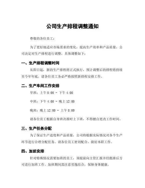 公司生产排程调整通知