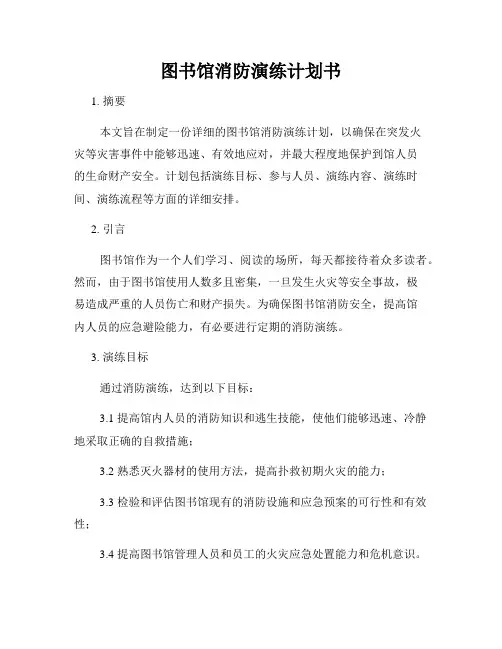 图书馆消防演练计划书