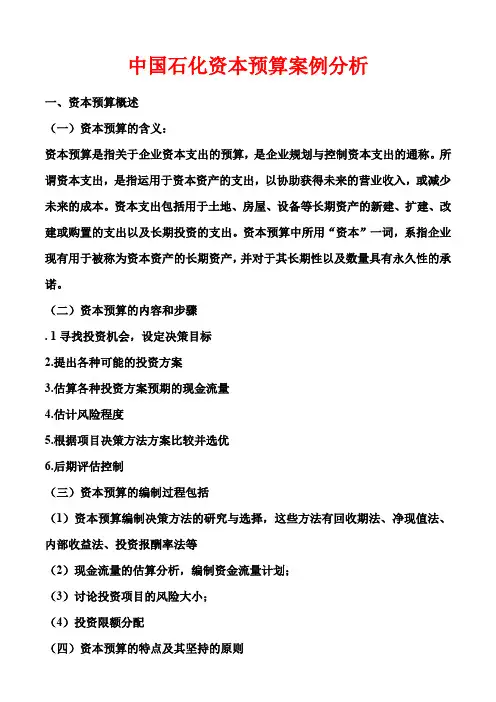中国石化资本预算案例分析