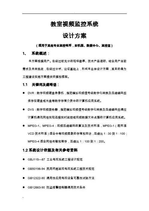 教室视频监控系统设计