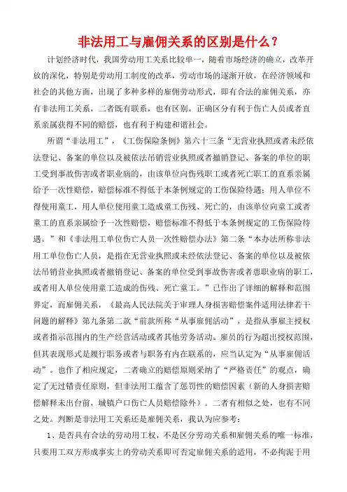 非法用工与雇佣关系的区别