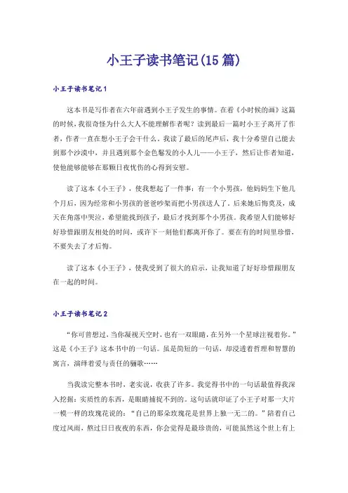 小王子读书笔记(15篇)