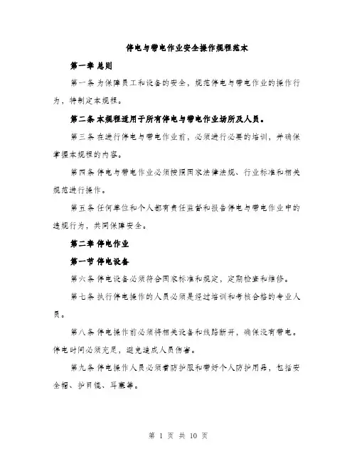 停电与带电作业安全操作规程范本（二篇）