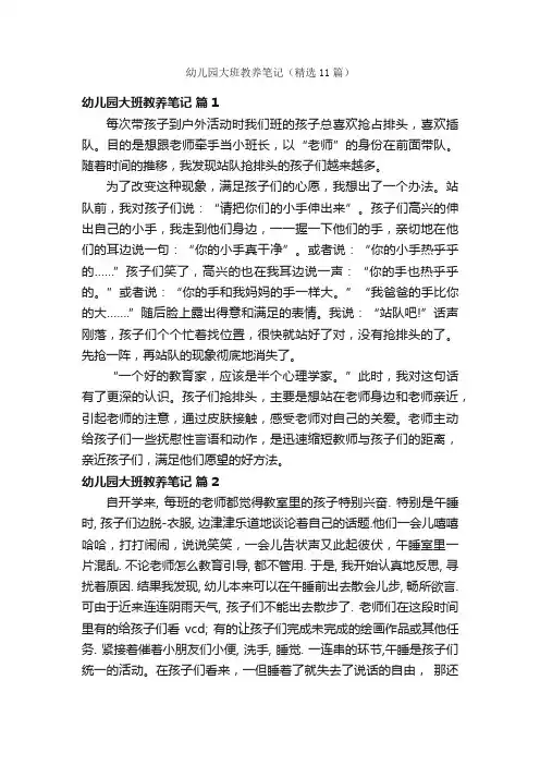 幼儿园大班教养笔记（精选11篇）