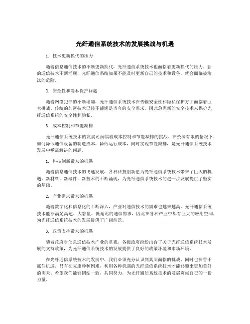 光纤通信系统技术的发展挑战与机遇