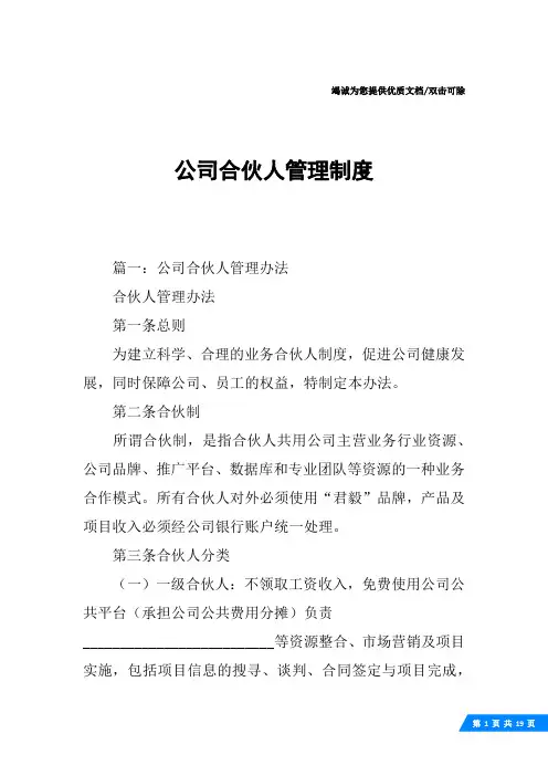 公司合伙人管理制度
