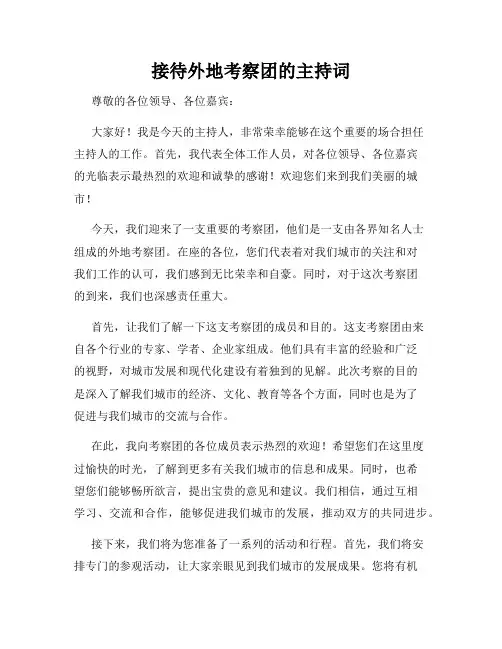 接待外地考察团的主持词