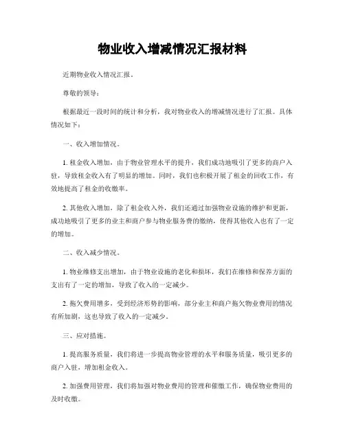 物业收入增减情况汇报材料