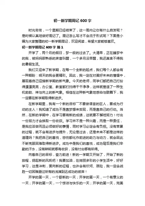 初一新学期周记600字（通用21篇）