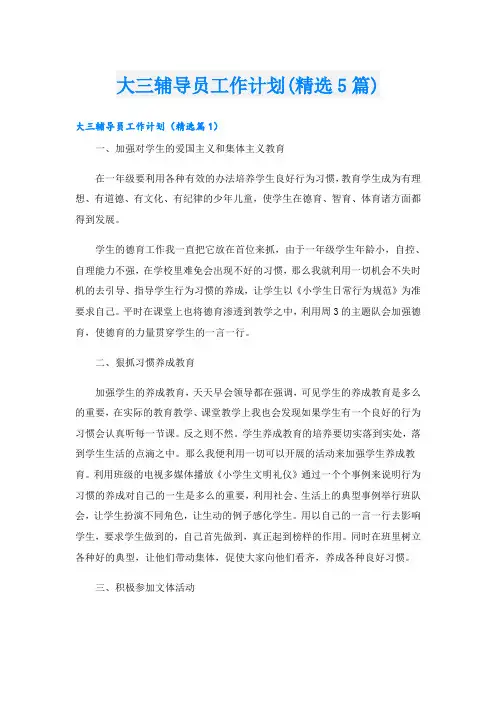 大三辅导员工作计划(精选5篇)