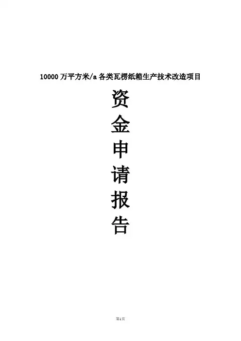 10000万平方米各类瓦楞纸箱生产技术改造建设项目可行性研究报告