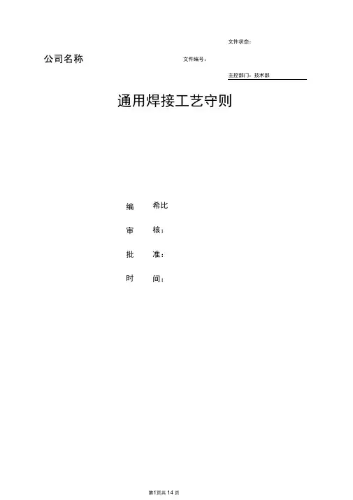 完整版通用焊接工艺操作流程