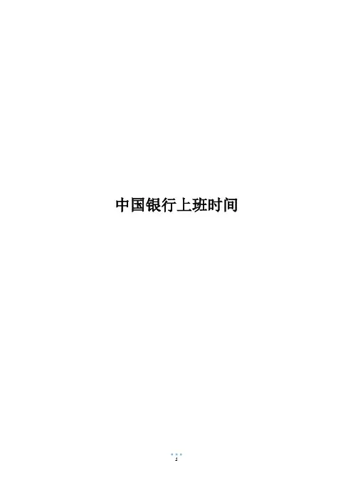 中国银行上班时间