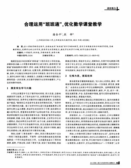 合理运用“班班通”,优化数学课堂教学