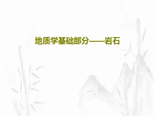 地质学基础部分——岩石共102页文档