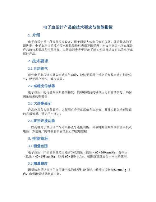 电子血压计产品的技术要求与性能指标