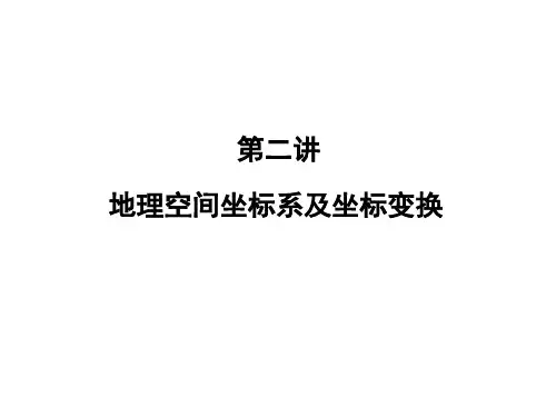 地理空间坐标系及坐标变换