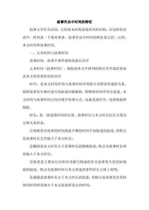 叙事作品中时间的特征