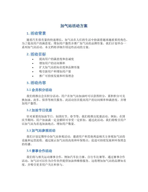 加气站活动方案