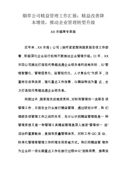 最新烟草公司精益管理工作汇报：精益改善降本增效,推动企业管理转型升级