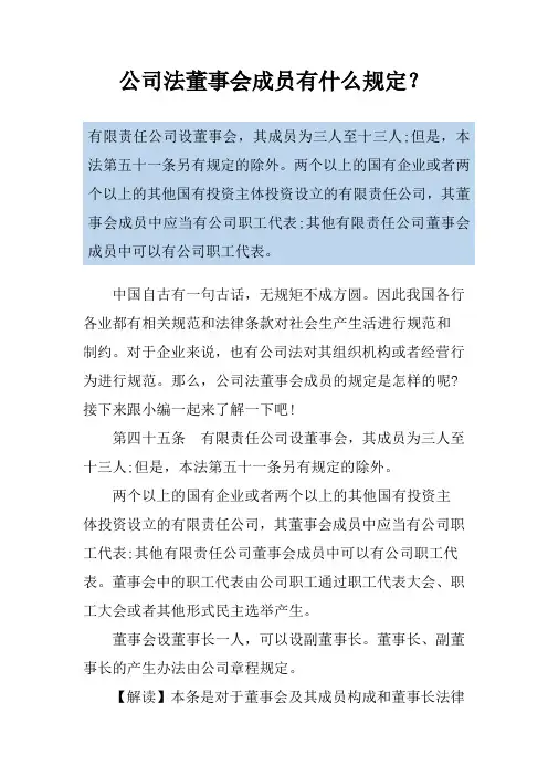 公司法董事会成员有什么规定？