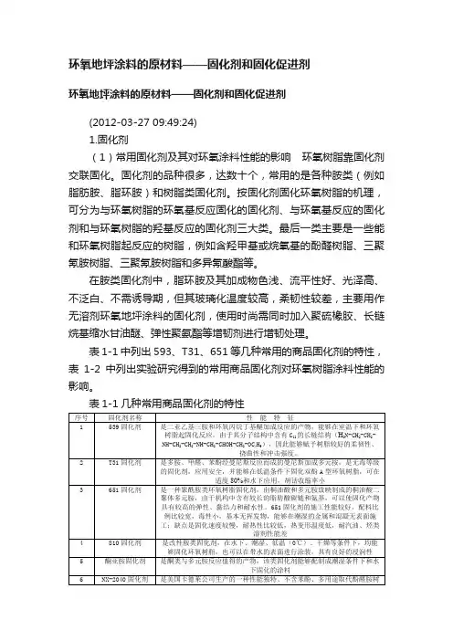 环氧地坪涂料的原材料——固化剂和固化促进剂