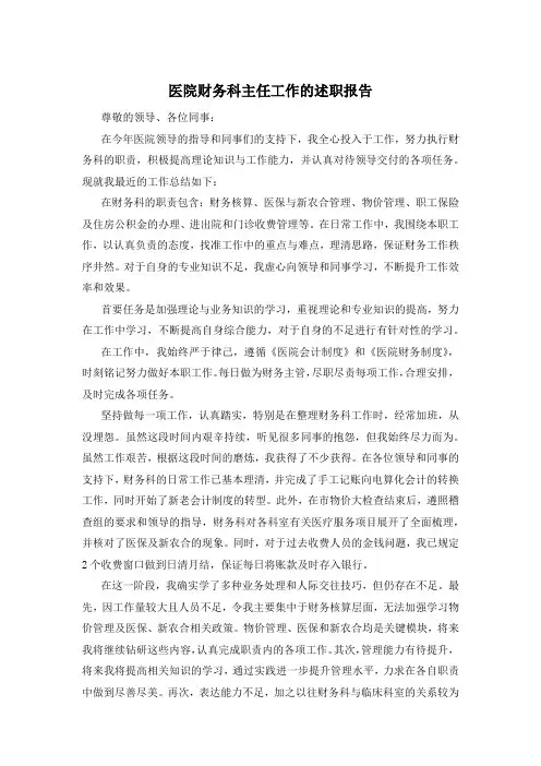 医院财务科主任工作的述职报告