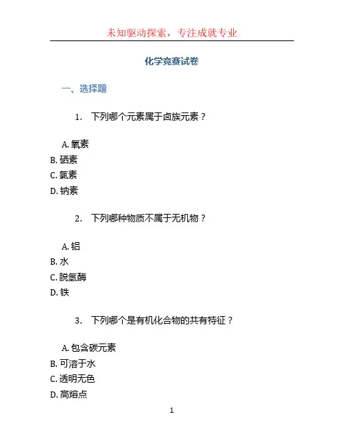 化学竞赛试卷