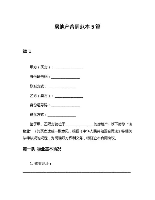 房地产合同范本5篇