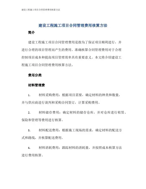 建设工程施工项目合同管理费用核算方法