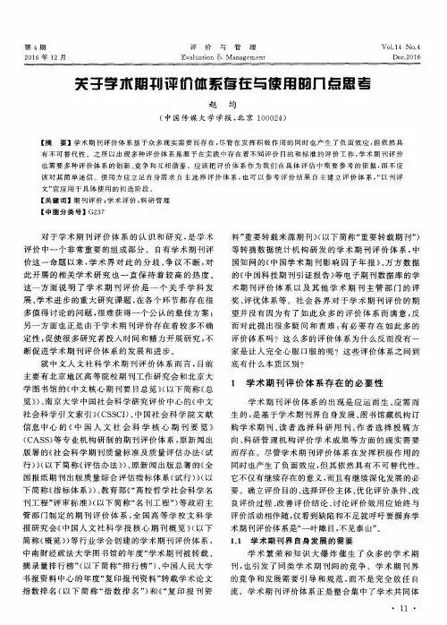关于学术期刊评价体系存在与使用的几点思考