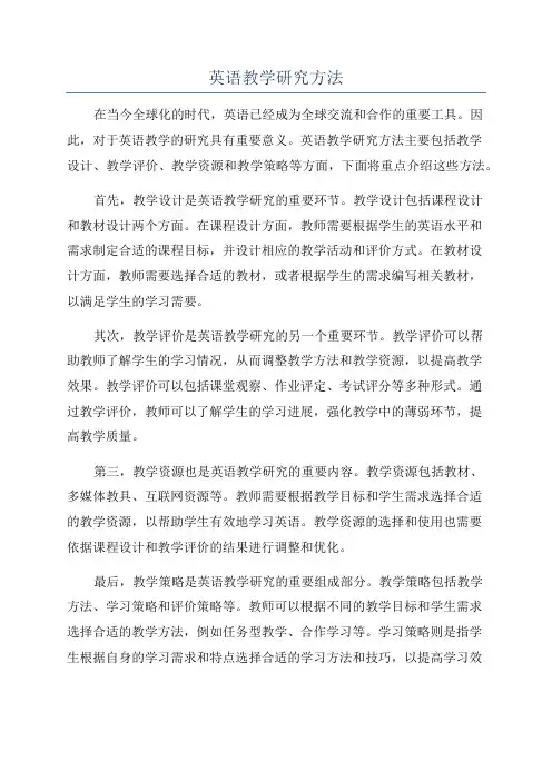英语教学研究方法