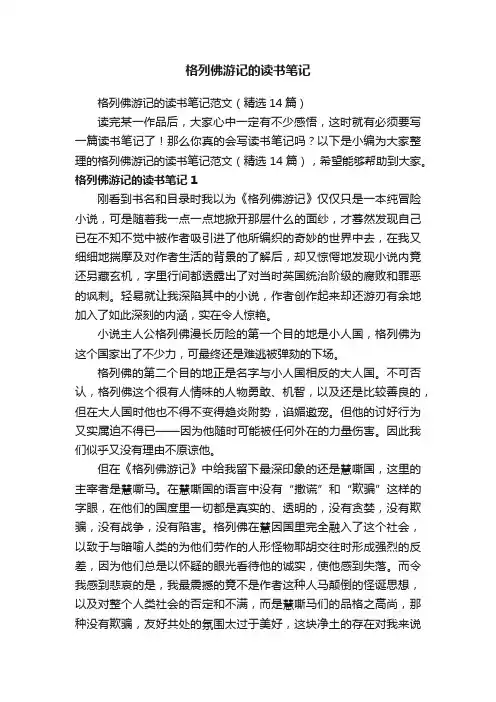 格列佛游记的读书笔记范文（精选14篇）