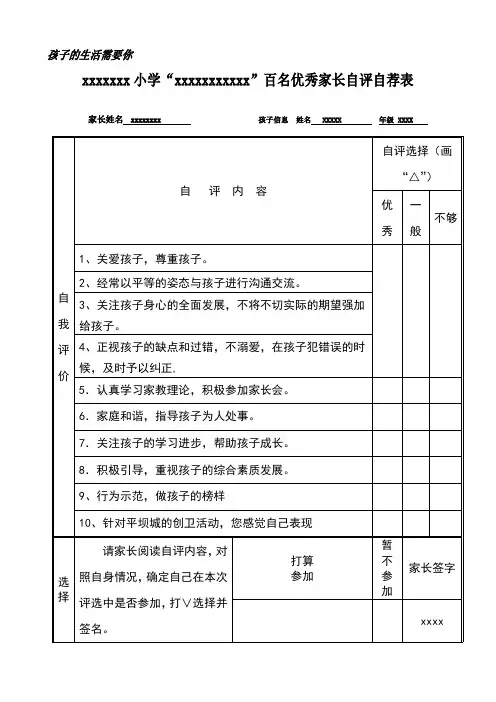 优秀家长自评自荐表