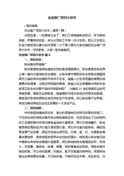 农业推广项目计划书