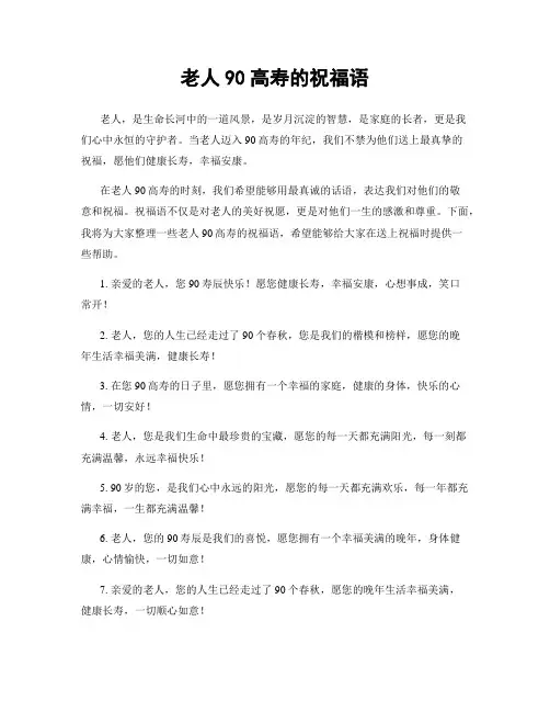 老人90高寿的祝福语
