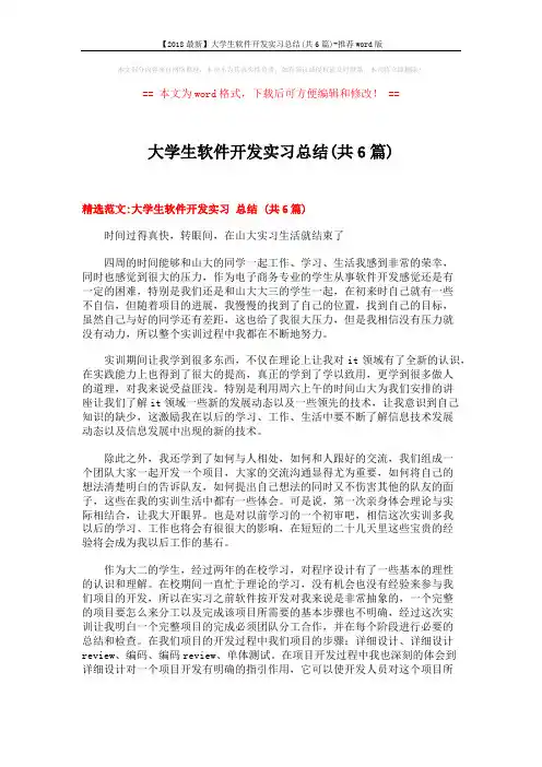 【2018最新】大学生软件开发实习总结(共6篇)-推荐word版 (9页)